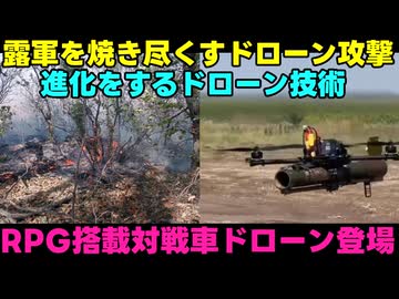 【ドラゴンドローン】露：ロシアのドローンはもっとすごいと思う！！【対戦車ドローン】
