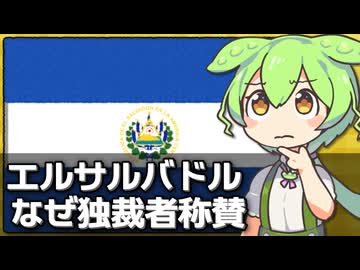 なぜエルサルバドルの独裁者は称賛されているのか