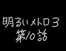 【Metro Exodus Enhanced Edition】明るいメトロ３-第１０話-【VOICEVOX】