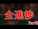 ニコニコの復活を待つ全進捗ver1.21 Part5【ボイロ実況】