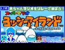 【アーカイブ】平面系実況者の『ヨッシーアイランド』配信⑥ 2024.4.14