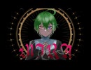 【オリジナルMV】新人歌い手が『MIRA』歌ってみた/きりあめ。