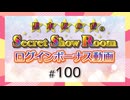 黒木ほの香のSecret Show Room☆ログインボーナス動画☆【ゲスト：丸岡和佳奈】（第100回）