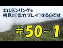 #50-1 エルデンリングを 初見で【協力プレイ】するのです