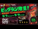 スプラ3 ビッグランフェス会場『グランドバンカラアリーナ』 24.09.07