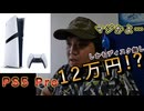 【日本人の反応】PS5 Proの発表を見てみたら内容がヤバすぎた…