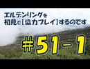 #51-1 エルデンリングを 初見で【協力プレイ】するのです