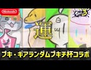 ブキ・ギアパワーランダムブキチ杯に実況者フルパで殴りこむぜ!!!!□□【スプラ3】