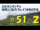 #51-2 エルデンリングを 初見で【協力プレイ】するのです