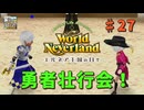 ♯27【エルネア3代目】ワールドネバーランド エルネア王国の日々 ルーナ編【ゆっくり実況】