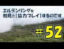 #52 エルデンリングを 初見で【協力プレイ】するのです