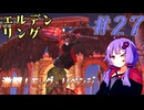【ELDEN RING】ゆかりさんと狭間の地巡り #27【A.I.VOICE実況プレイ】