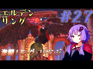 【ELDEN RING】ゆかりさんと狭間の地巡り #27【A.I.VOICE実況プレイ】