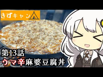 【紲星あかり】ウマ辛麻婆豆腐丼で優勝するだけ【VOICEROIDキャンプ】