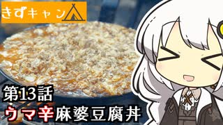 【紲星あかり】ウマ辛麻婆豆腐丼で優勝するだけ【VOICEROIDキャンプ】