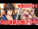 甘皇后１枚から始める英傑大戦 固定デッキを探して その３１