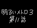 【Metro Exodus Enhanced Edition】明るいメトロ３-第１１話-【VOICEVOX】