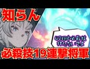 【崩スタ】知恵圧倒！飛霄将軍怒りの必殺技19連打！累計必殺技使用回数〇〇発！【ボイスロイド実況プレイ/崩壊スターレイル】