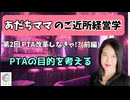ご近所経営学2　前半 　PTAの目的を考えよう　【PTA改革しなきゃ！　入会申込書を導入だ！　その前に考えるべきこと】