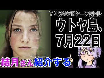 結月さんの映画紹介「ウトヤ島、7月22日」