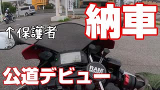 【納車】初心者ライダー、あわや歩道に…!?【YZF-R25】