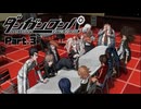 この子絶対ボクの事好きじゃん！絶対ボクの事この子好きじゃん！ #3 【ダンガンロンパ】