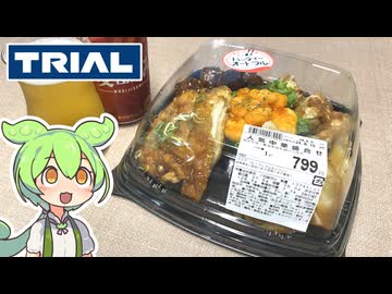 トライアルの「人気中華盛り合わせ（799円）」
