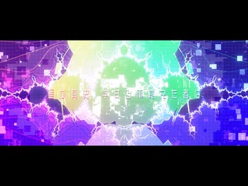 【京町セイカ】瞬けばアルファユニバース