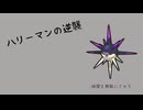 ハリーマンで時間を無駄にしてみた
