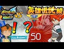 【イナズマイレブン】アプデで追加された英雄伝説級とかいうの勝たせる気なさすぎワロタｗｗｗ【英雄たちのヴィクトリーロード全世界に刻め！イナズママーク】