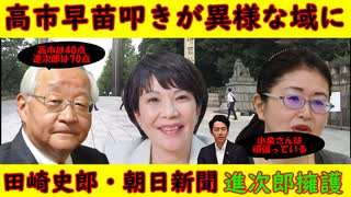 【高市早苗叩きが異様な域に】田崎史郎「高市早苗は40点だが小泉進次郎は70点」朝日女性論説委員「進次郎さんはがんばっている」「努力された」進次郎推しが露呈する