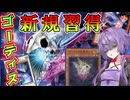 【遊戯王マスターデュエル】結月ゆかりの《ゴーティス》相手ターンの手数増し増し強化！新規習得のシンクロ大爆発！？【ボイスロイド＋ゆっくり実況】
