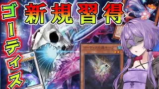 【遊戯王マスターデュエル】結月ゆかりの《ゴーティス》相手ターンの手数増し増し強化！新規習得のシンクロ大爆発！？【ボイスロイド＋ゆっくり実況】