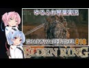 【ELDEN RING/DLC】ゆるふわ初見 #18【VOICEROID実況】