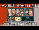 【グラブル】土古戦場150HELL！フルンティングローリー手動2T〆編成！【琴葉茜】
