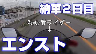 【初心者ライダー】教習所の思い出を語りながらエンスト【YZF-R25】