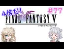 【＃77】４倍だ！ピクリマＦＦＶ