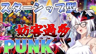 【遊戯王マスターデュエル】紲星あかりの《スターシップ型PUNK》先攻５ドロー＋８妨害が出来る究極のPUNK最終形態！【ボイスロイド＋ゆっくり実況】