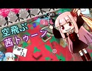 【スプラトゥーン3】テント担いで宙を舞え！ 空飛ぶ茜トゥーン Part12(コストドラフト杯_前編)【VOICEROID実況】