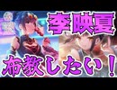 【ヘブバン】未プレイ必見！李 映夏を布教したい！可愛すぎるユンユンをみんなで眺めよう【ヘブンバーンズレッド】【heaven burns red】