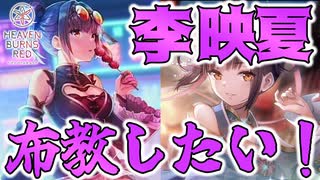 【ヘブバン】未プレイ必見！李 映夏を布教したい！可愛すぎるユンユンをみんなで眺めよう【ヘブンバーンズレッド】【heaven burns red】