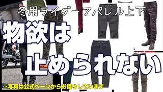 【MaxFritz】冬用装備を爆買い！【初心者ライダー】