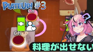 【PlateUp!】ようこそ！ヒメミコレストラン part3【VOICEROID実況】