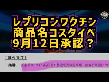 ◆レプリコンワクチン（商品名コスタイベ）9月12日ついに承認されてしまうのか？#レプリコンワクチン #コスタイベ筋注用 #訃報 #虎ハンター #セーラージュピター【気になったニュース】