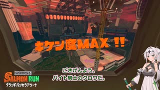 【ビッグラン上位1％！】デスしたらイクバイト騎士クロワちゃん＃１８【グランドバンカラアリーナ】【サーモンランNW】【ナイスかえさないチノ】【クロワちゃん実況】