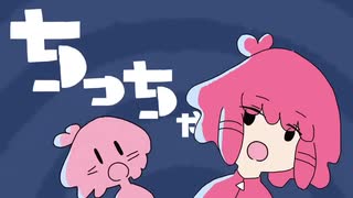 ちっちゃな私 ／ Uraba【歌ってみた】