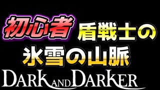 【Dark and Darker】初心者ファイターの氷雪の山脈の攻略風景【ダークアンドダーカー】