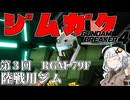 【ガンダムブレイカー４】あかりちゃんと学ぶジムガク第３回【VOICEROID実況】