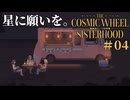 #04【The Cosmic Wheel Sisterhood】女三人寄ればエロトーク【実況】