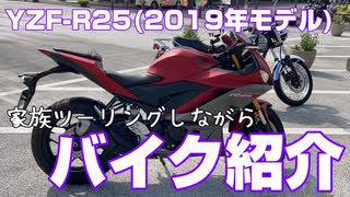 【初心者ライダー】変な声出す家族ツーリング【YZF-R25】